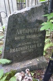 Любомирская Л. М., Москва, Востряковское кладбище